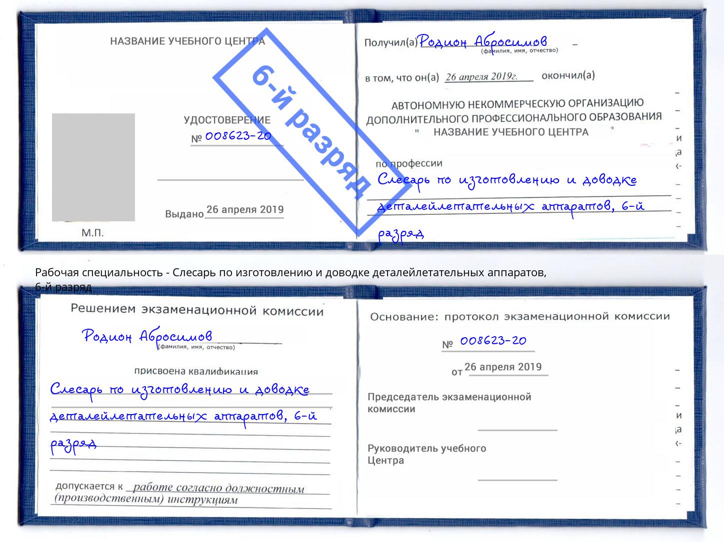 корочка 6-й разряд Слесарь по изготовлению и доводке деталейлетательных аппаратов Щекино