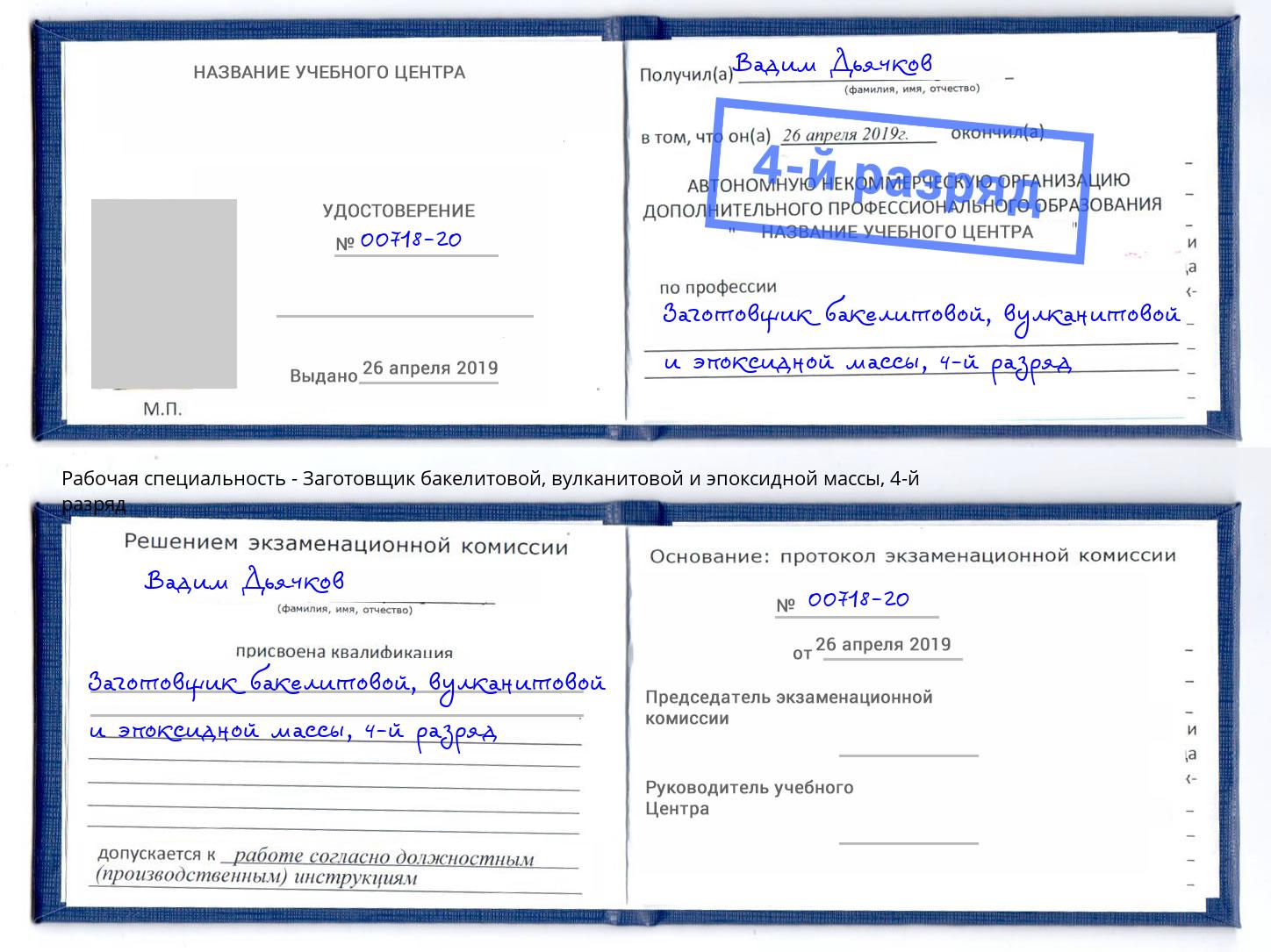 корочка 4-й разряд Заготовщик бакелитовой, вулканитовой и эпоксидной массы Щекино