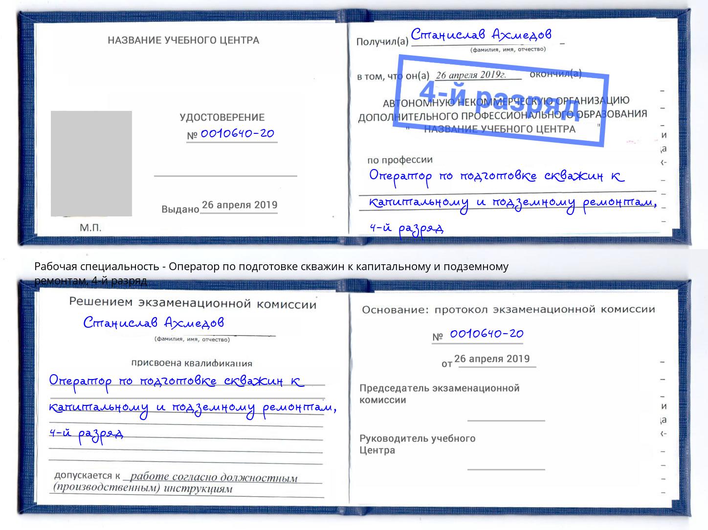 корочка 4-й разряд Оператор по подготовке скважин к капитальному и подземному ремонтам Щекино