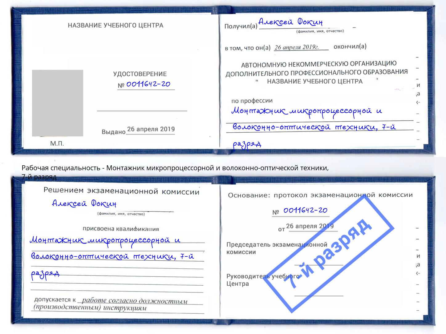 корочка 7-й разряд Монтажник микропроцессорной и волоконно-оптической техники Щекино