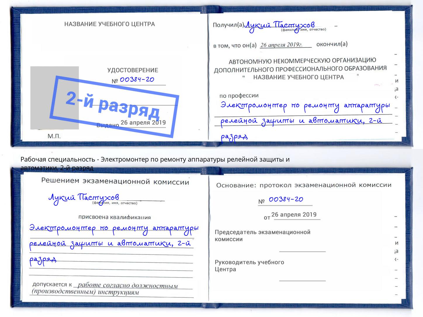 корочка 2-й разряд Электромонтер по ремонту аппаратуры релейной защиты и автоматики Щекино