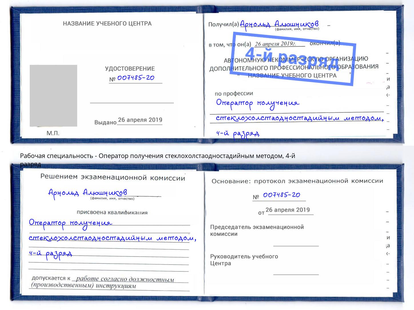 корочка 4-й разряд Оператор получения стеклохолстаодностадийным методом Щекино