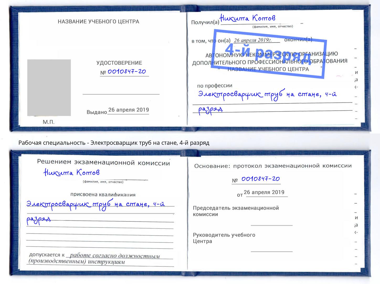 корочка 4-й разряд Электросварщик труб на стане Щекино