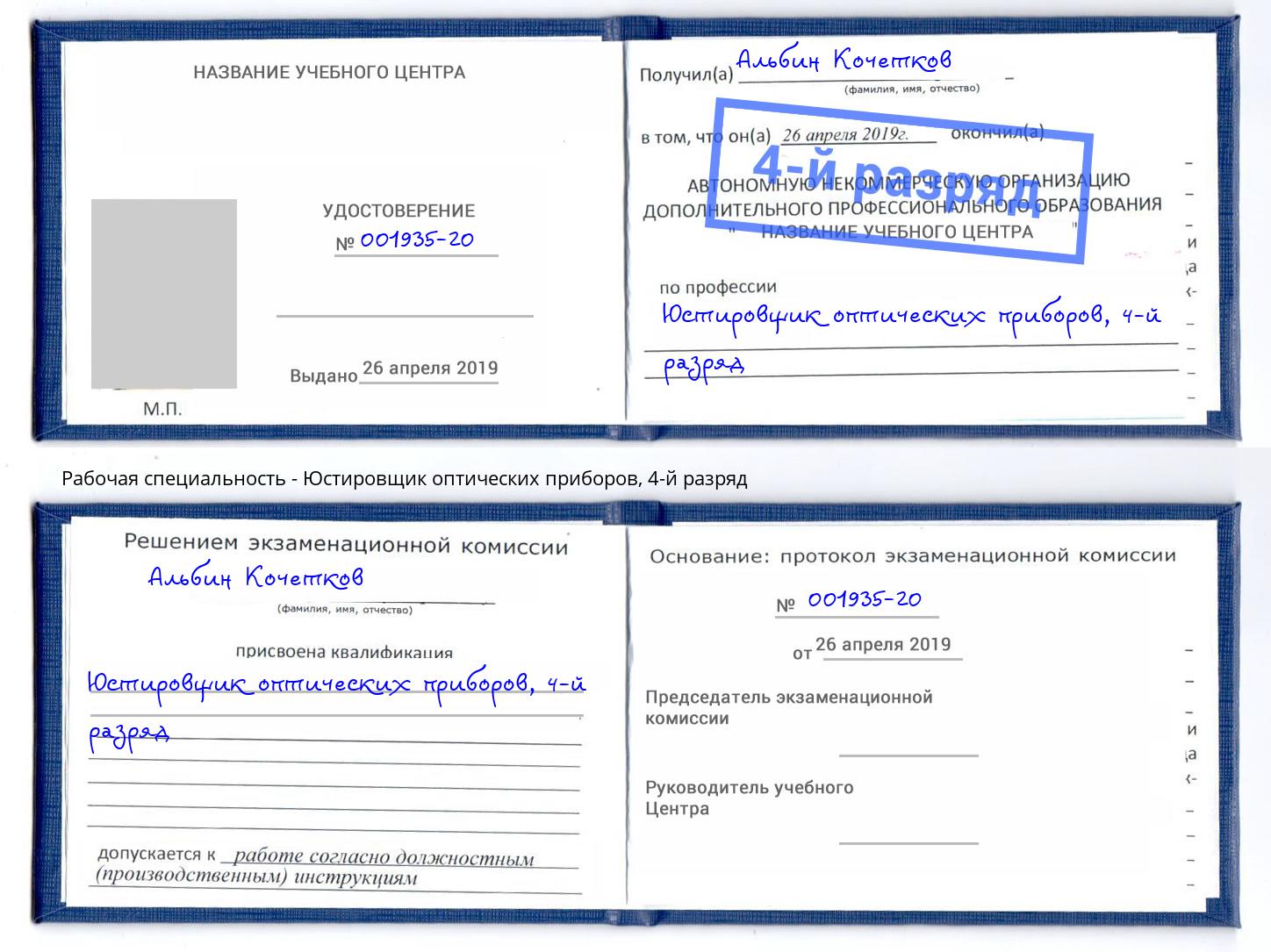 корочка 4-й разряд Юстировщик оптических приборов Щекино