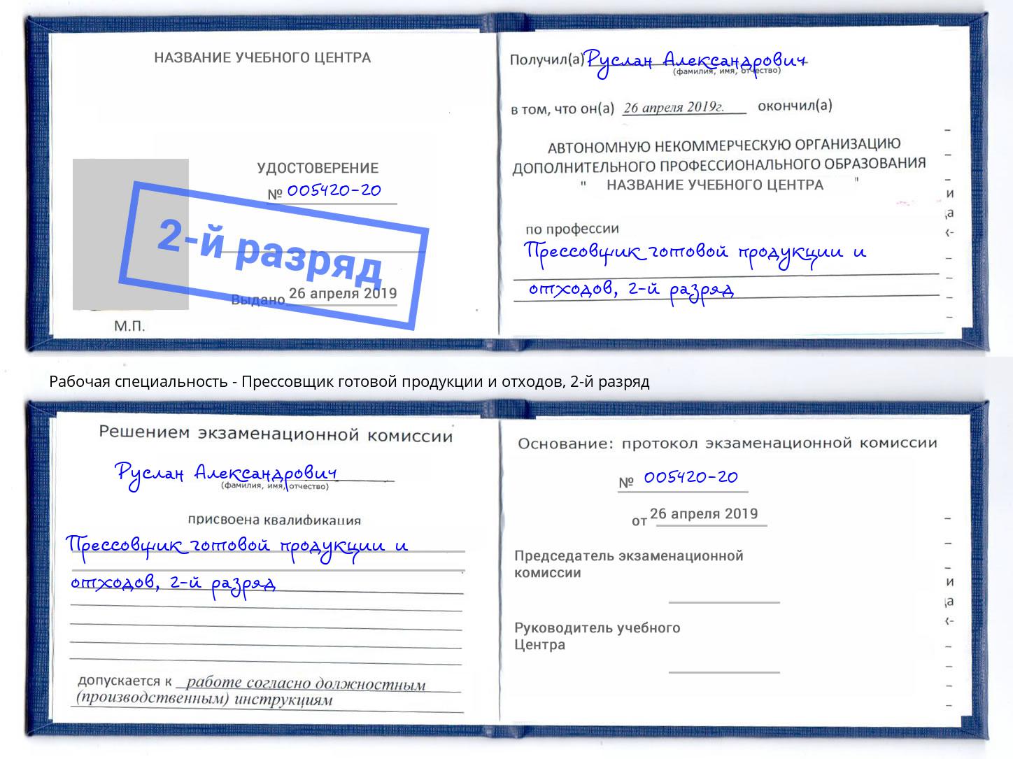 корочка 2-й разряд Прессовщик готовой продукции и отходов Щекино