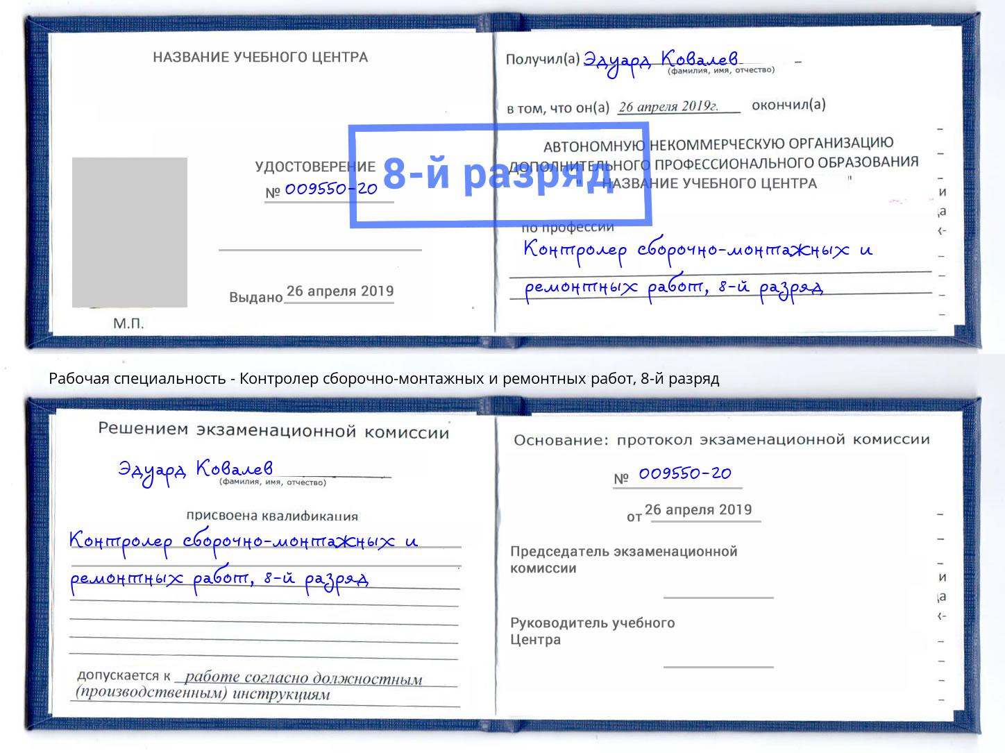 корочка 8-й разряд Контролер сборочно-монтажных и ремонтных работ Щекино