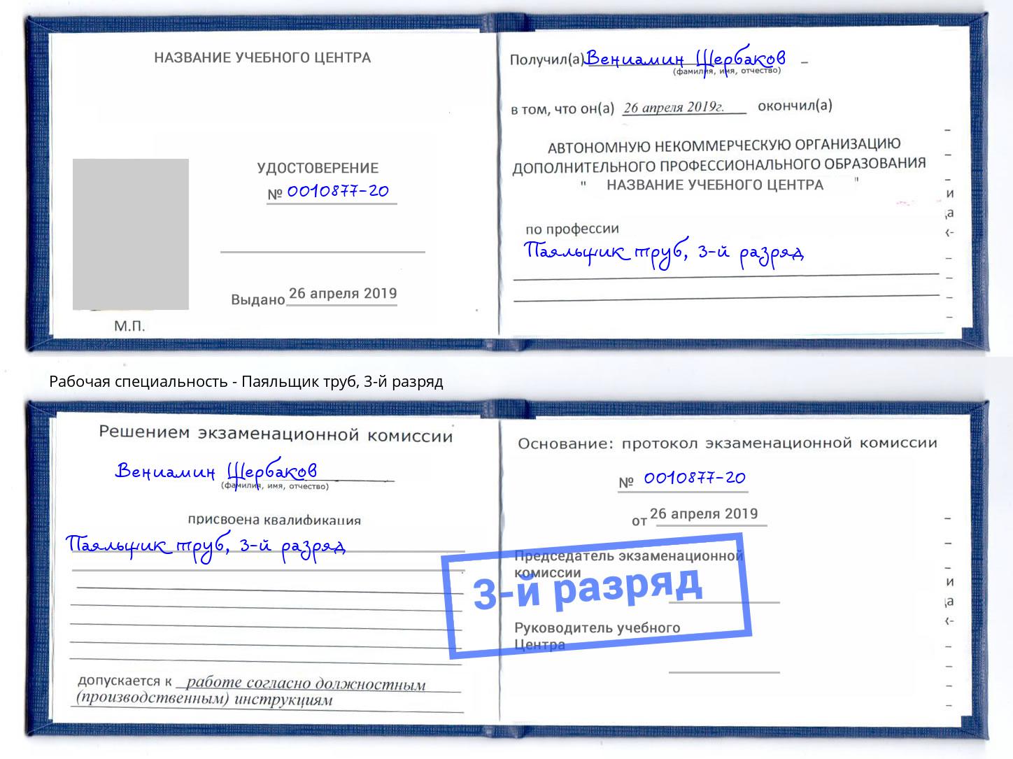 корочка 3-й разряд Паяльщик труб Щекино