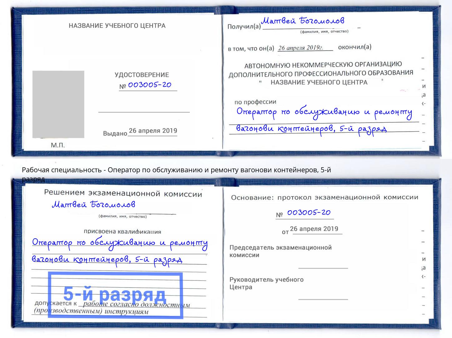 корочка 5-й разряд Оператор по обслуживанию и ремонту вагонови контейнеров Щекино