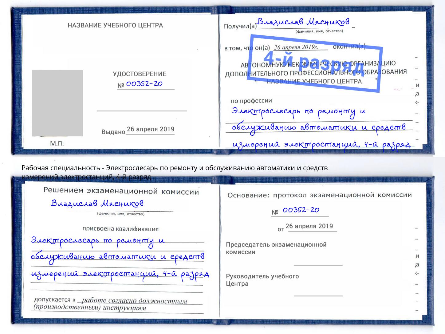 корочка 4-й разряд Электрослесарь по ремонту и обслуживанию автоматики и средств измерений электростанций Щекино