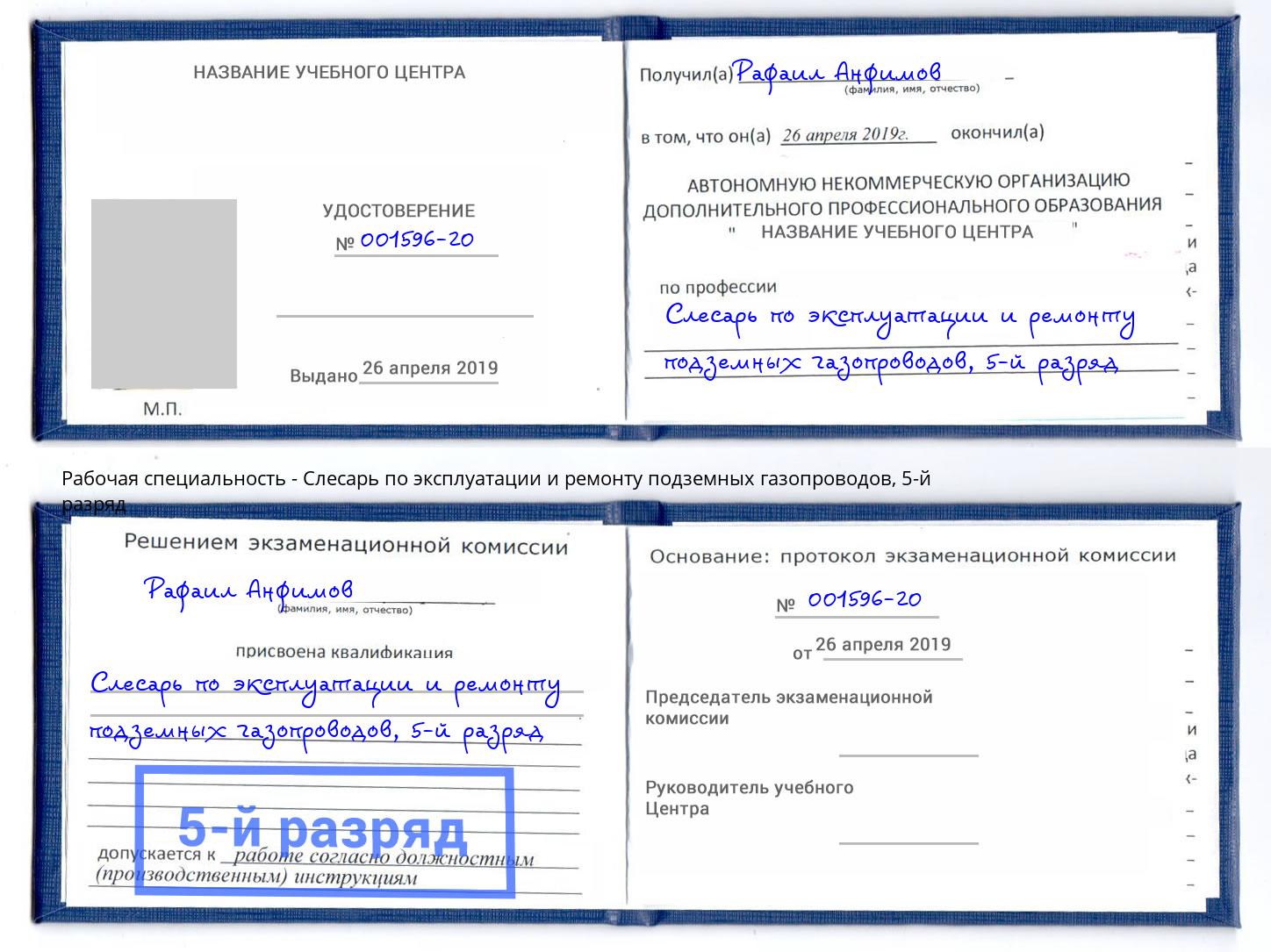 корочка 5-й разряд Слесарь по эксплуатации и ремонту подземных газопроводов Щекино