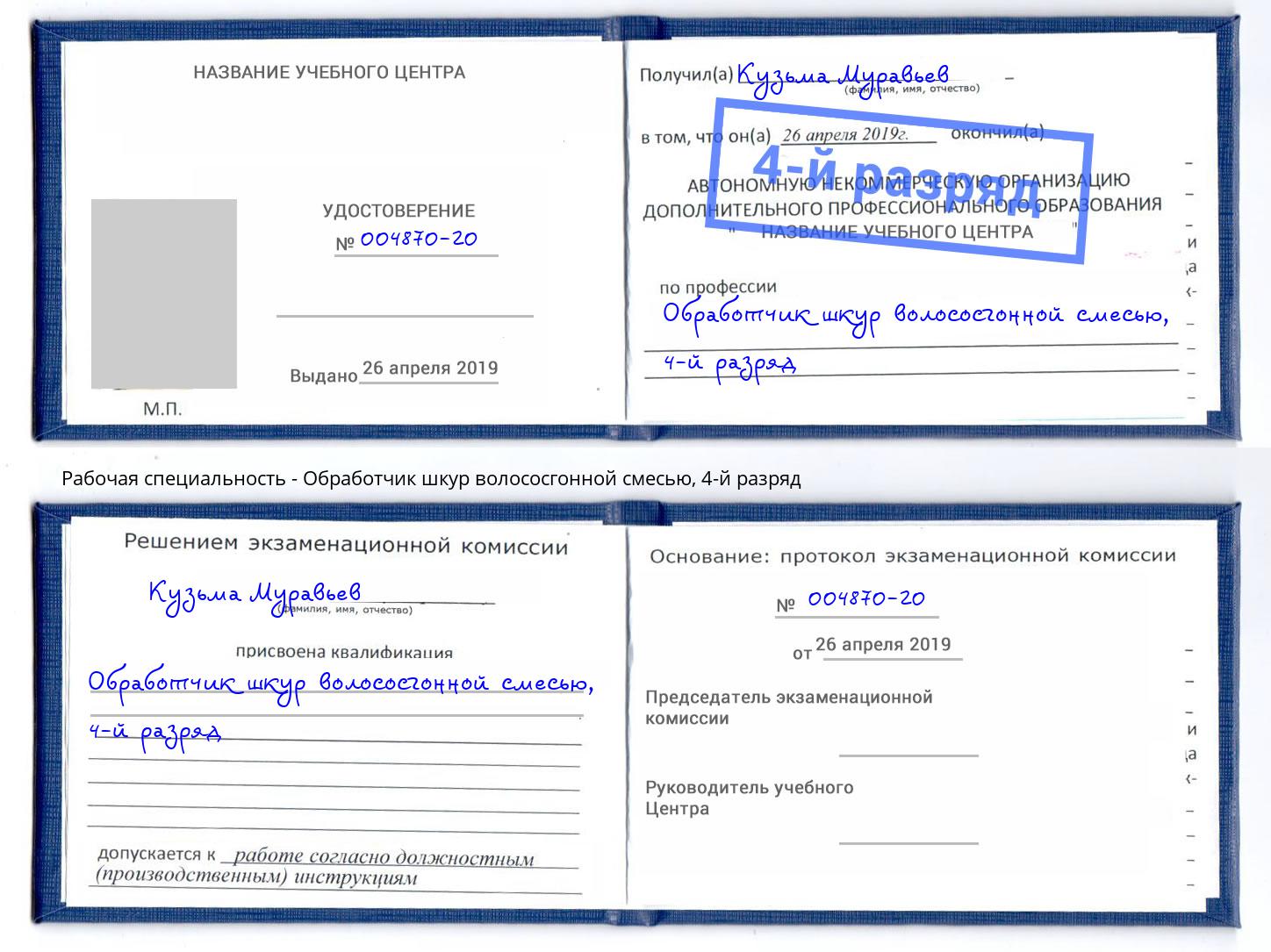 корочка 4-й разряд Обработчик шкур волососгонной смесью Щекино