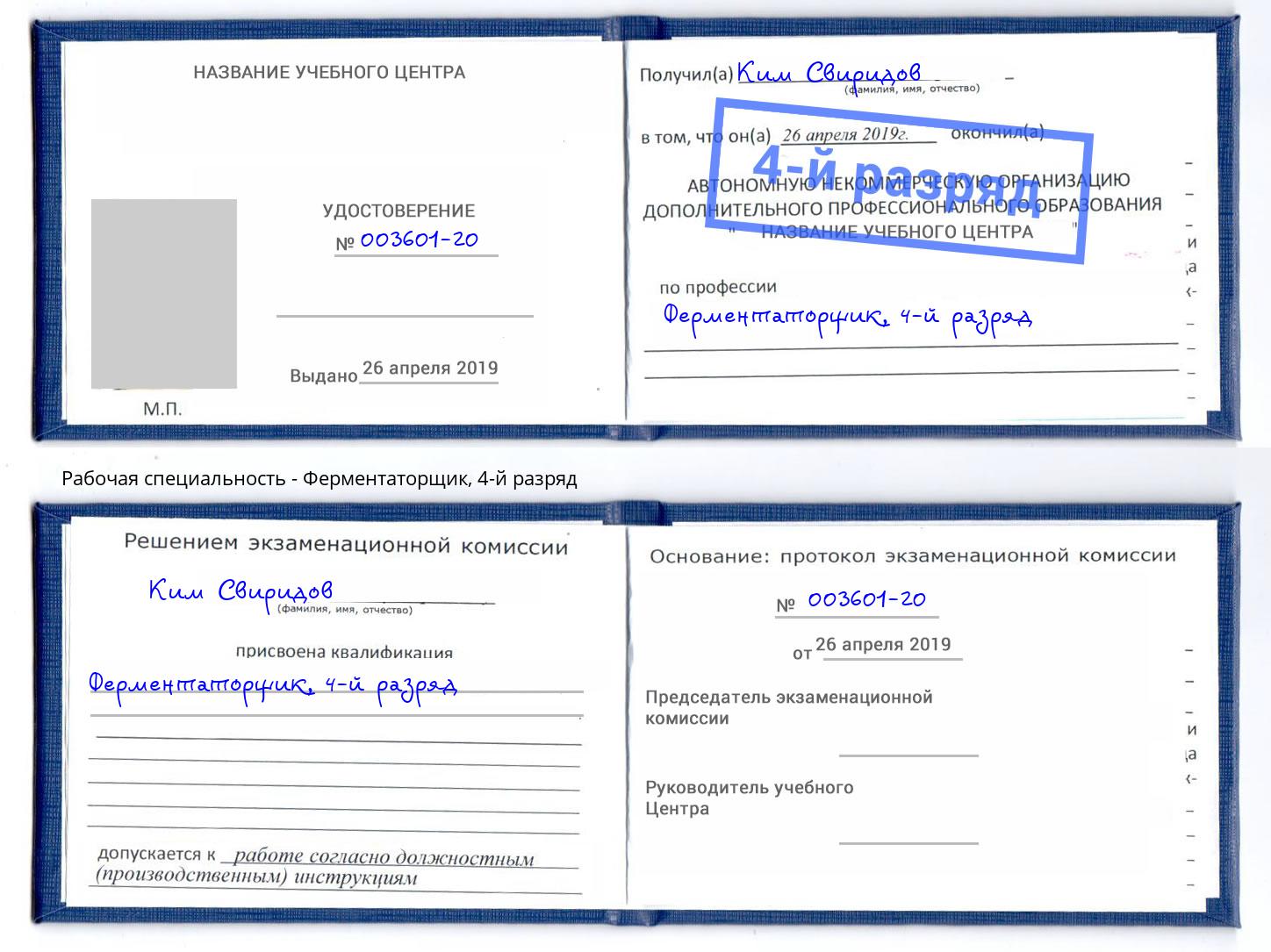 корочка 4-й разряд Ферментаторщик Щекино