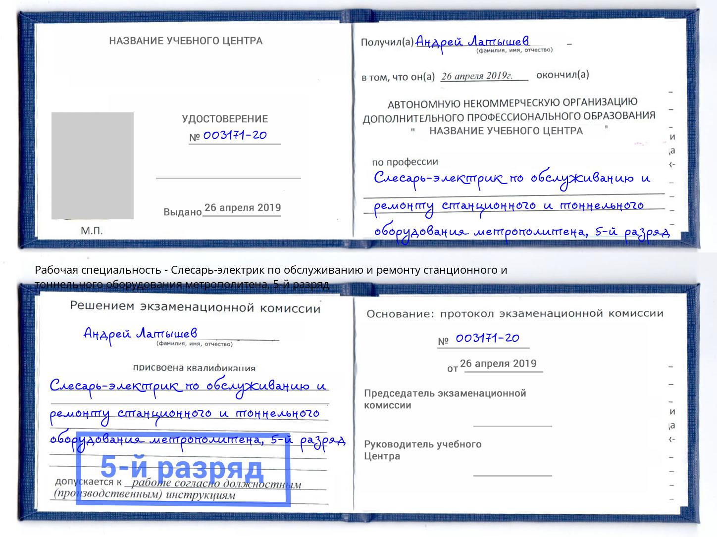 корочка 5-й разряд Слесарь-электрик по обслуживанию и ремонту станционного и тоннельного оборудования метрополитена Щекино