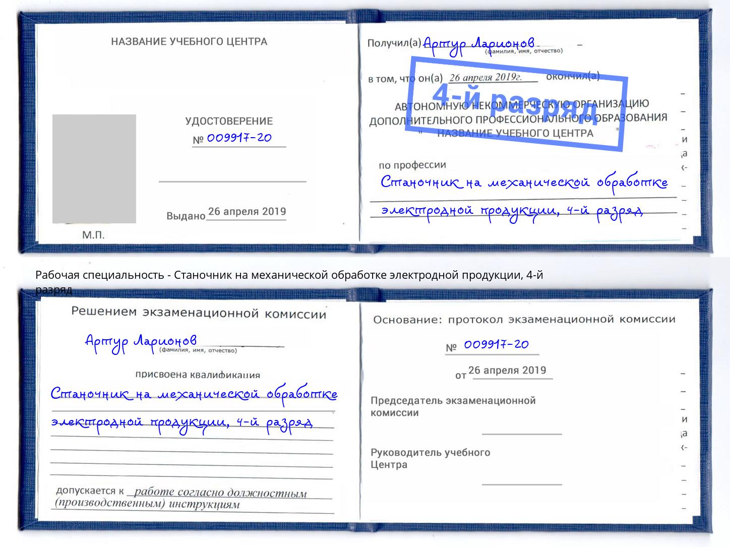 корочка 4-й разряд Станочник на механической обработке электродной продукции Щекино