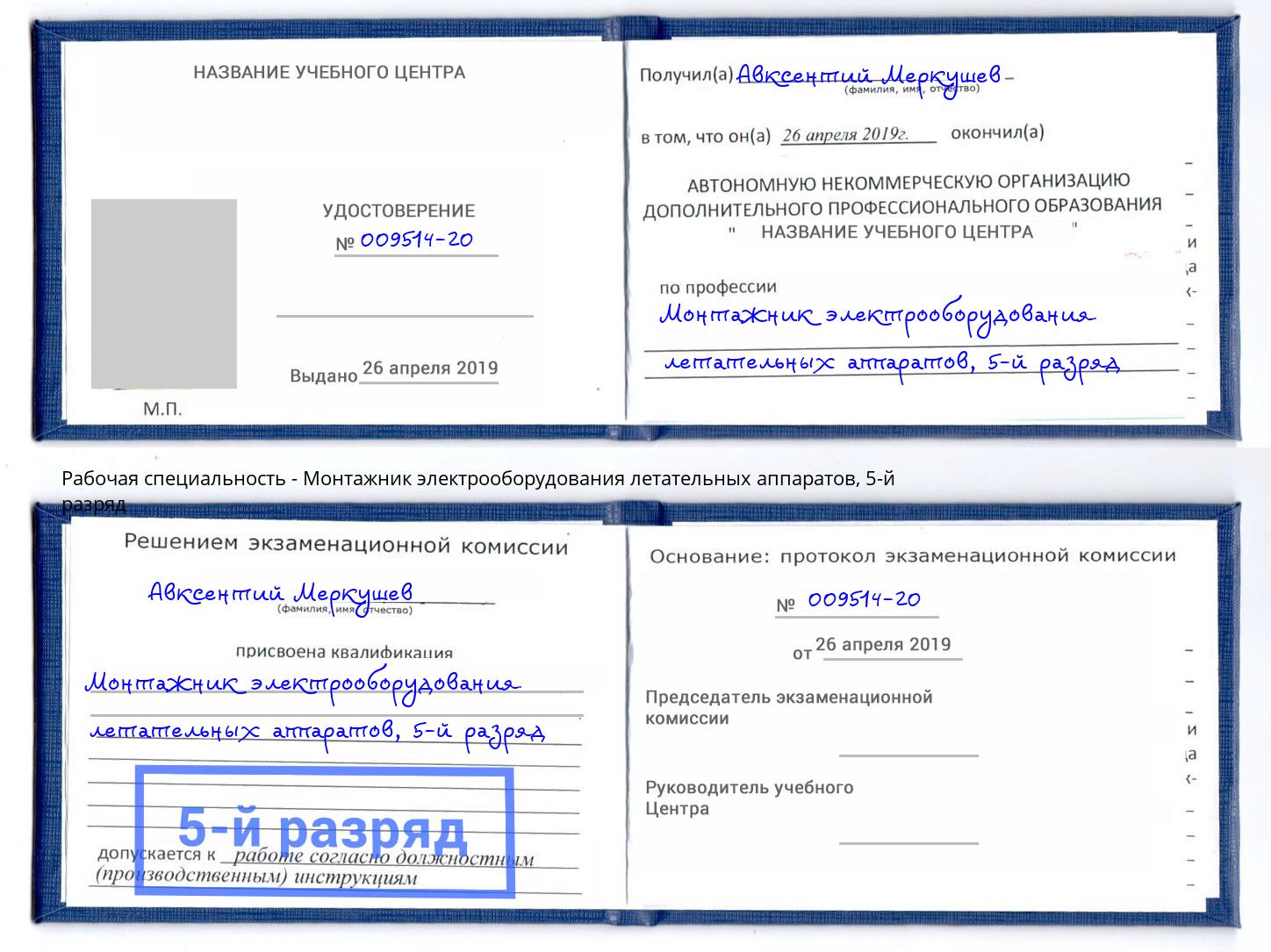 корочка 5-й разряд Монтажник электрооборудования летательных аппаратов Щекино