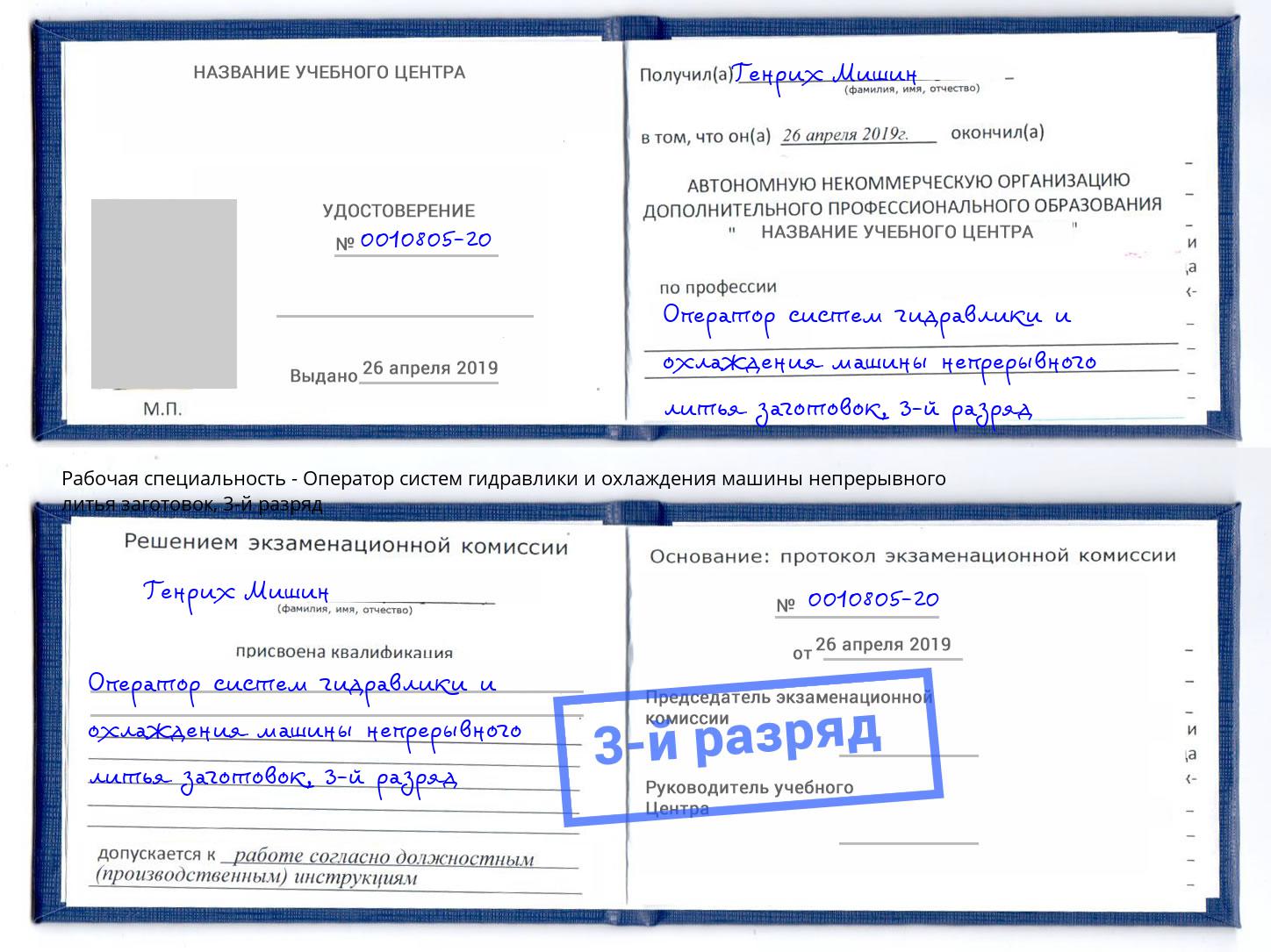 корочка 3-й разряд Оператор систем гидравлики и охлаждения машины непрерывного литья заготовок Щекино