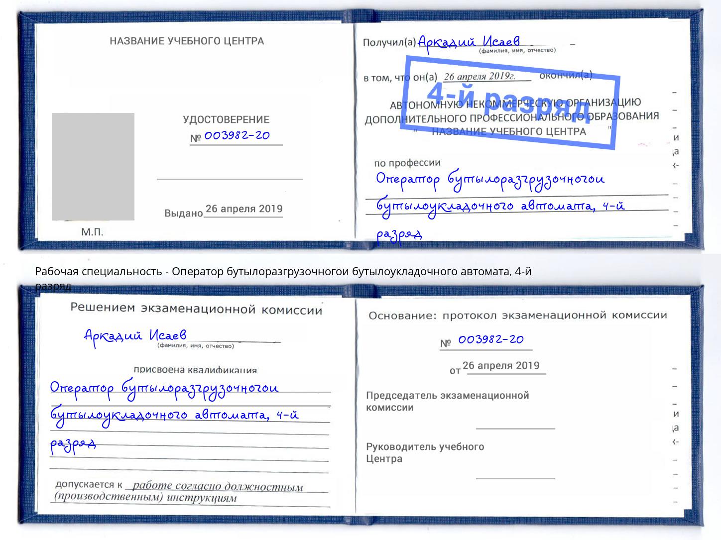 корочка 4-й разряд Оператор бутылоразгрузочногои бутылоукладочного автомата Щекино