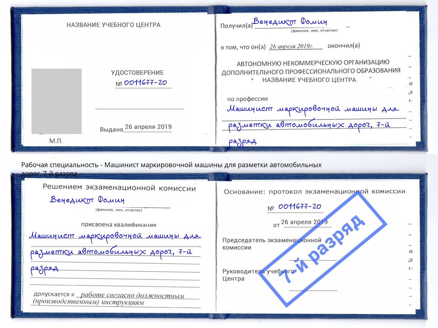 корочка 7-й разряд Машинист маркировочной машины для разметки автомобильных дорог Щекино