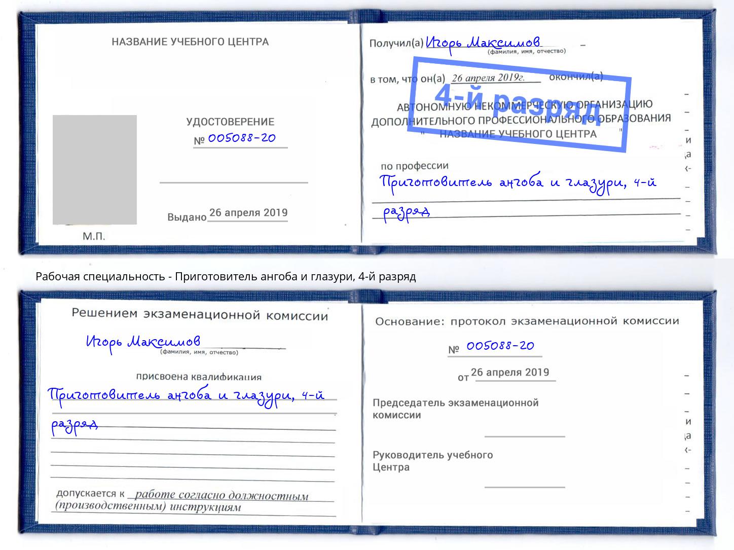 корочка 4-й разряд Приготовитель ангоба и глазури Щекино