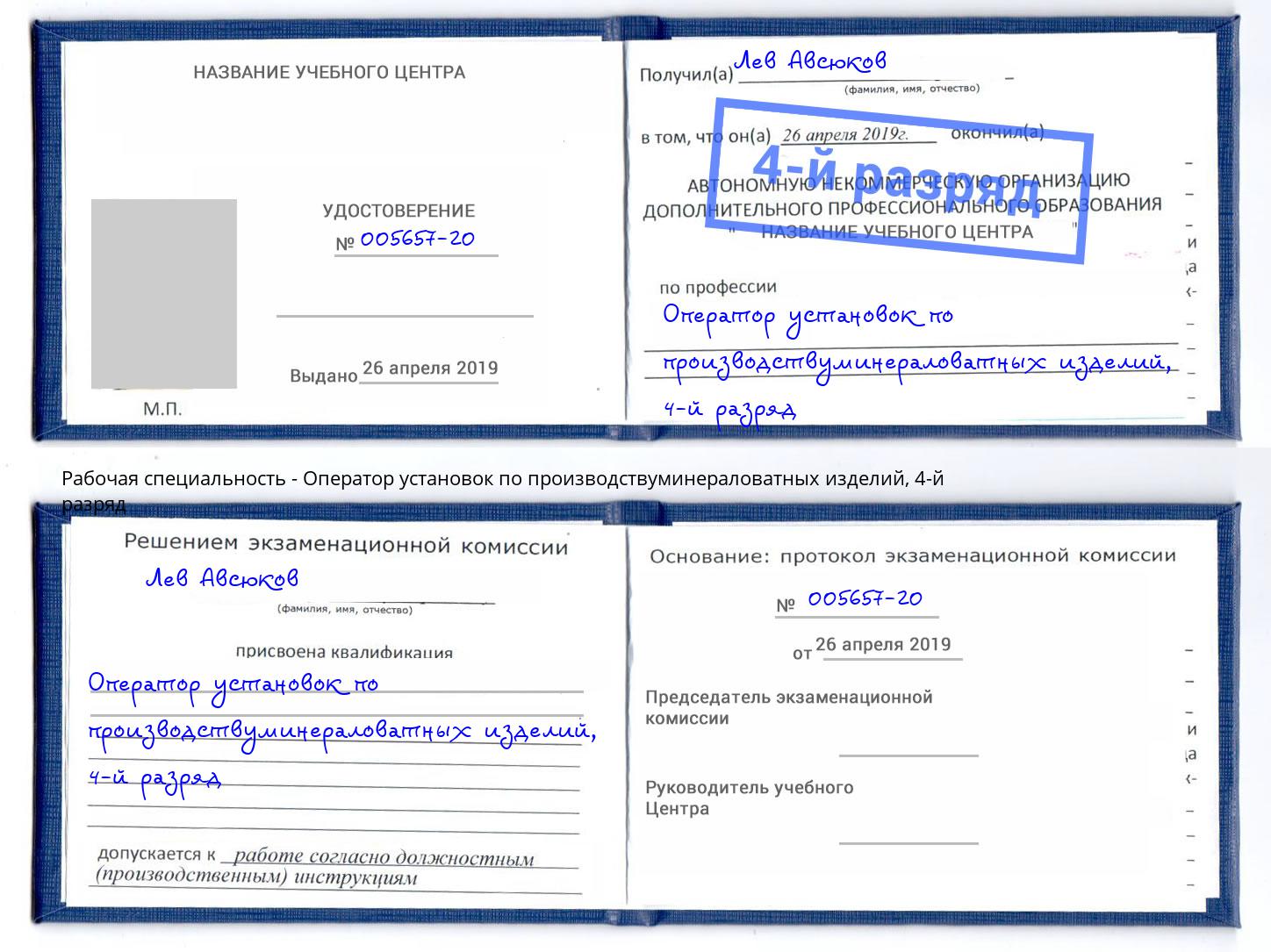 корочка 4-й разряд Оператор установок по производствуминераловатных изделий Щекино