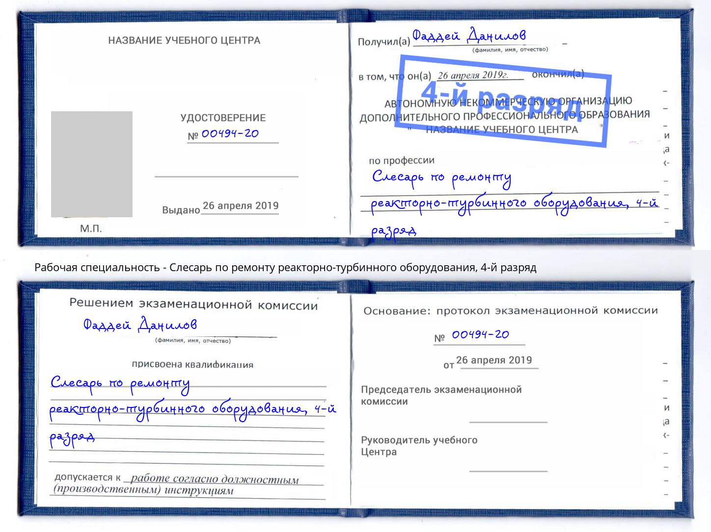 корочка 4-й разряд Слесарь по ремонту реакторно-турбинного оборудования Щекино