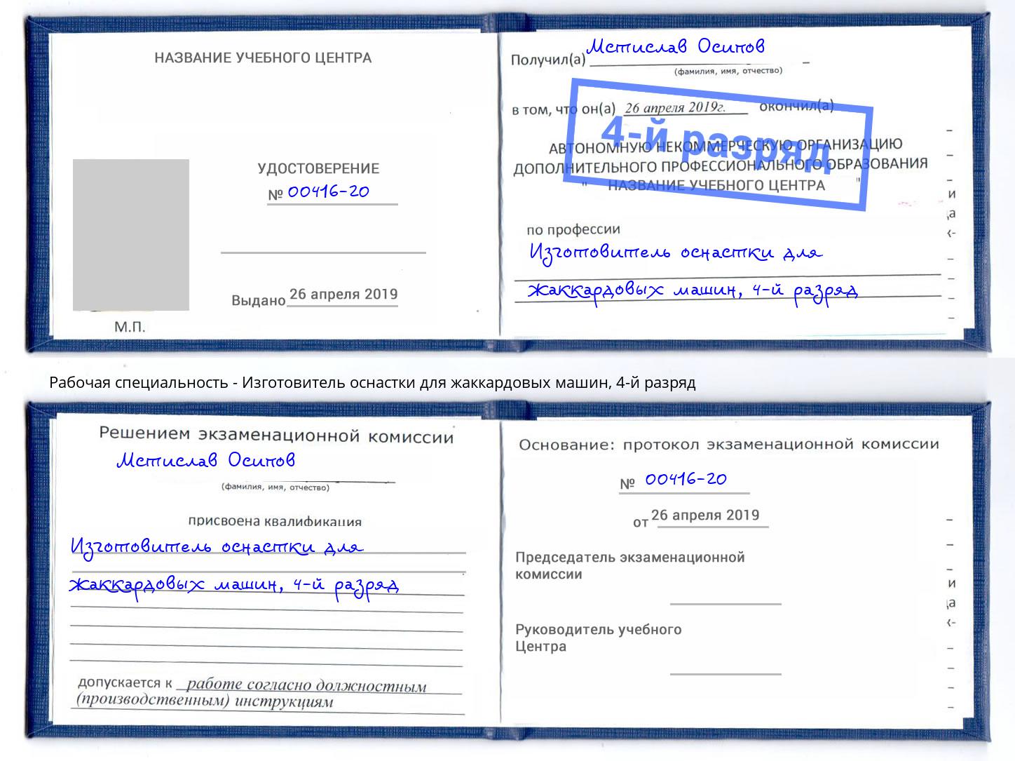 корочка 4-й разряд Изготовитель оснастки для жаккардовых машин Щекино