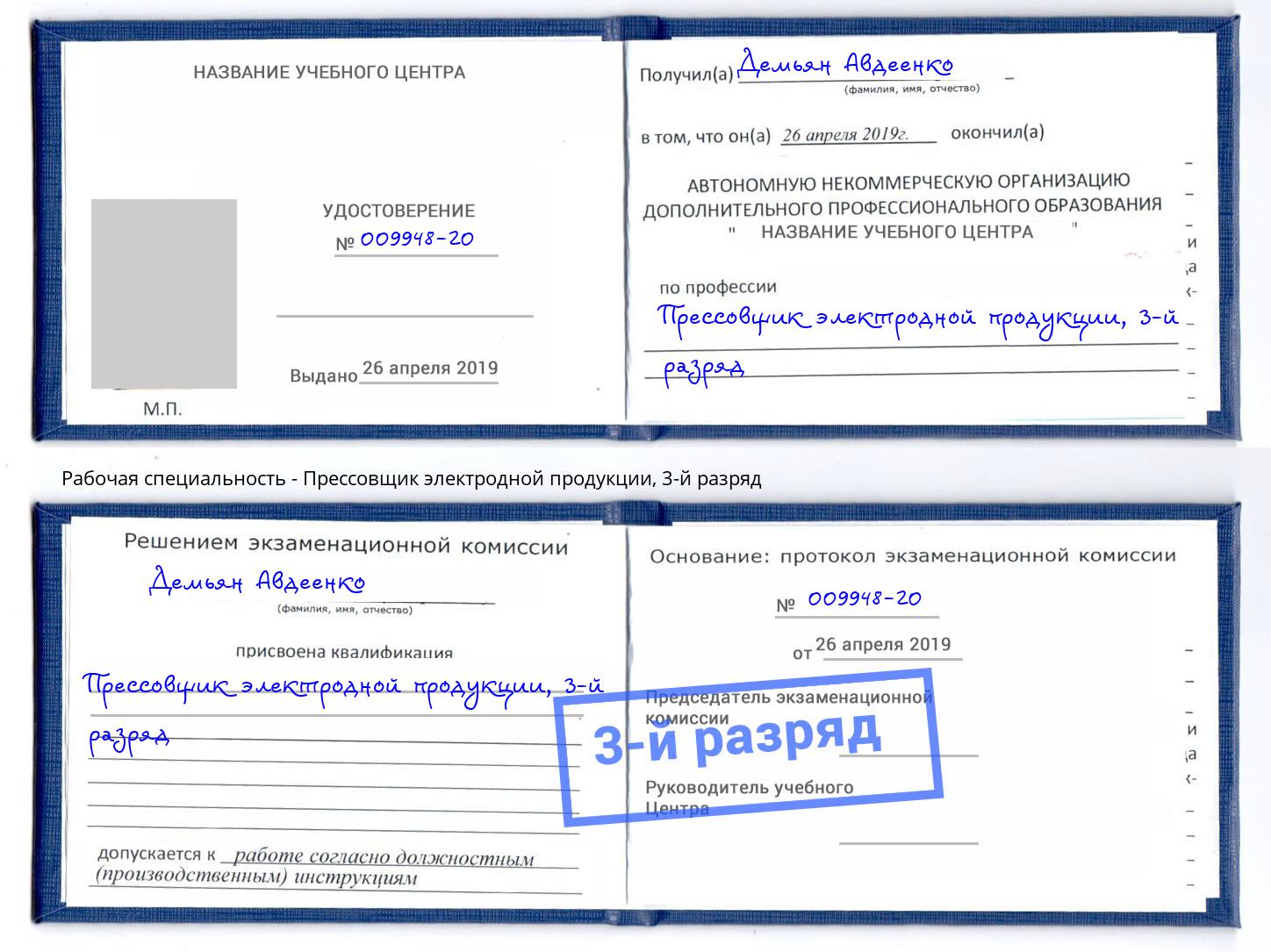 корочка 3-й разряд Прессовщик электродной продукции Щекино