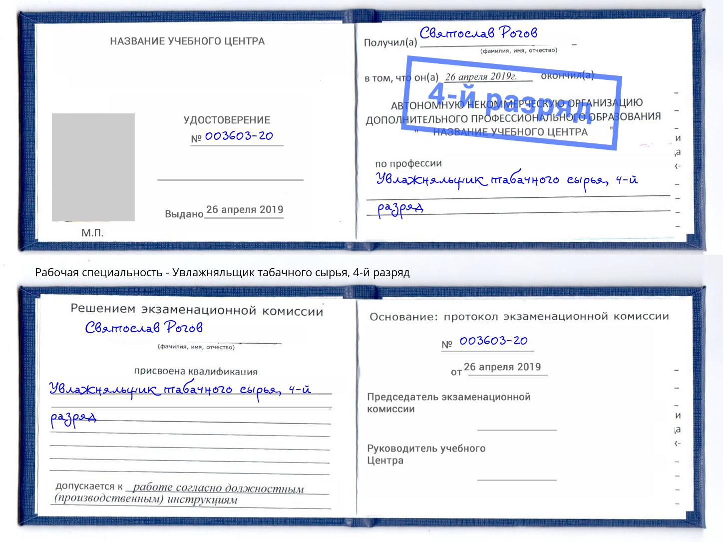 корочка 4-й разряд Увлажняльщик табачного сырья Щекино