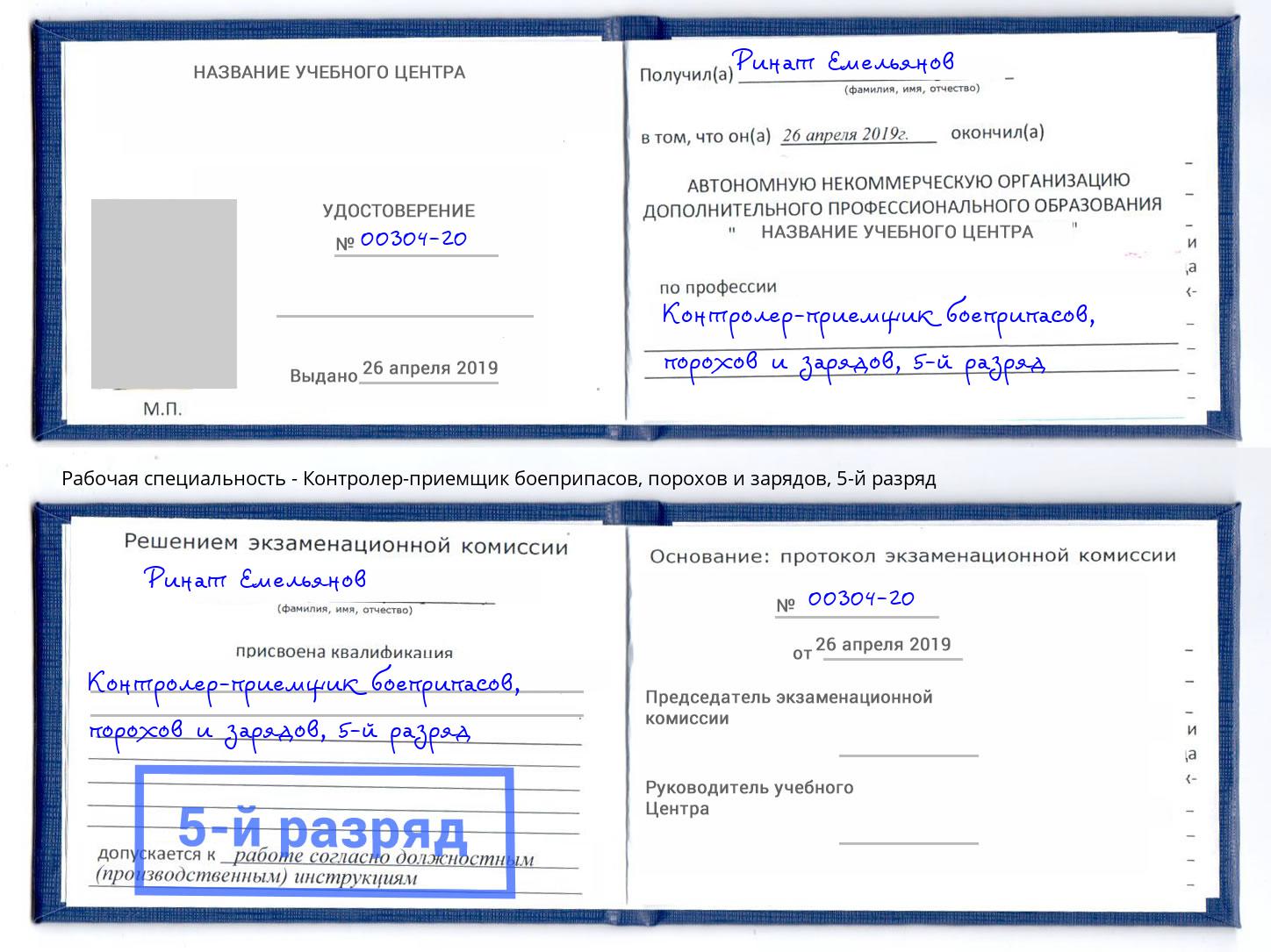 корочка 5-й разряд Контролер-приемщик боеприпасов, порохов и зарядов Щекино