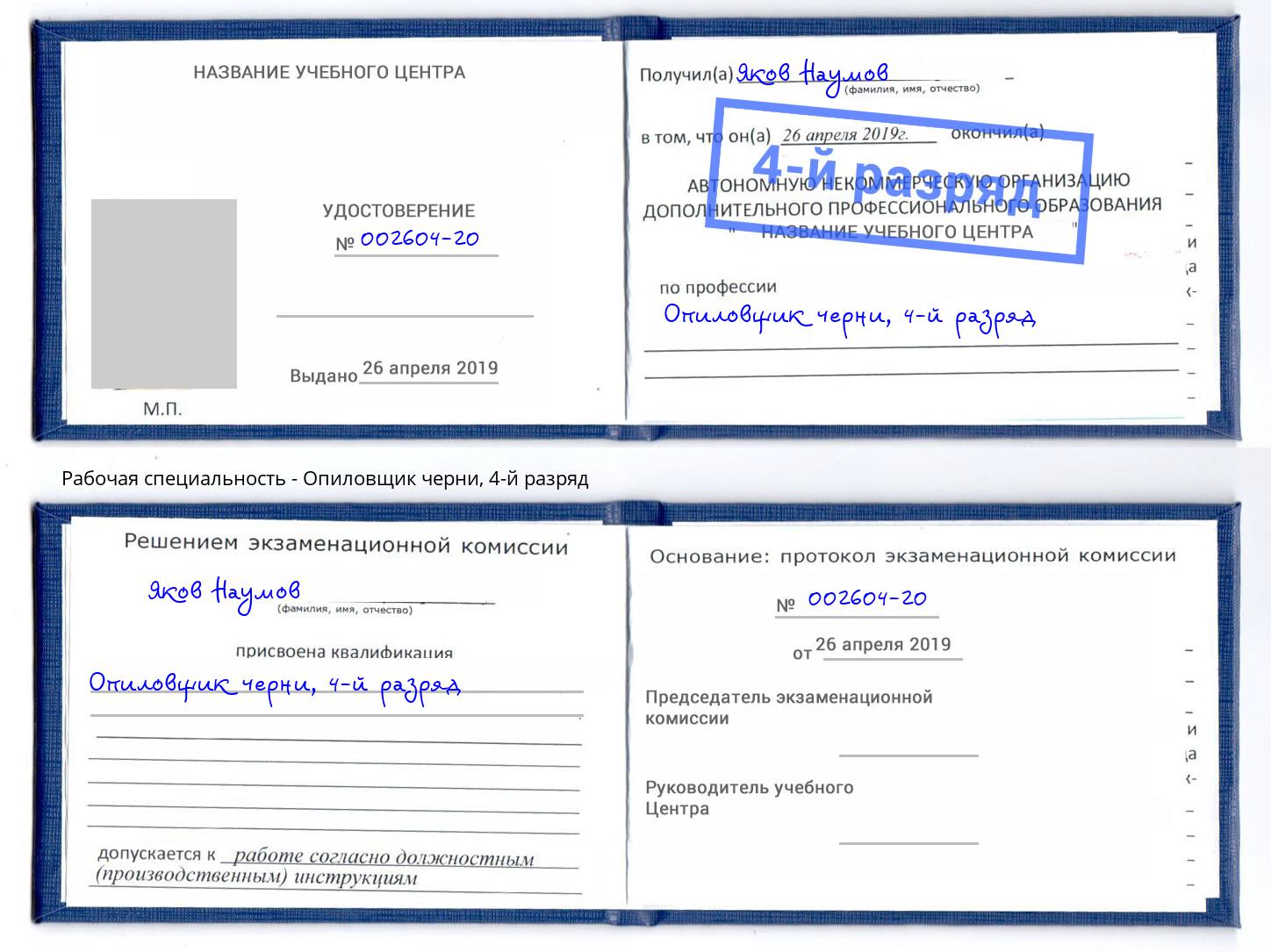 корочка 4-й разряд Опиловщик черни Щекино