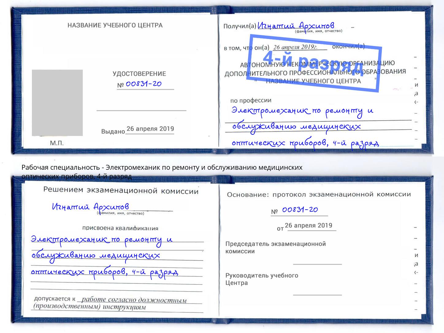 корочка 4-й разряд Электромеханик по ремонту и обслуживанию медицинских оптических приборов Щекино