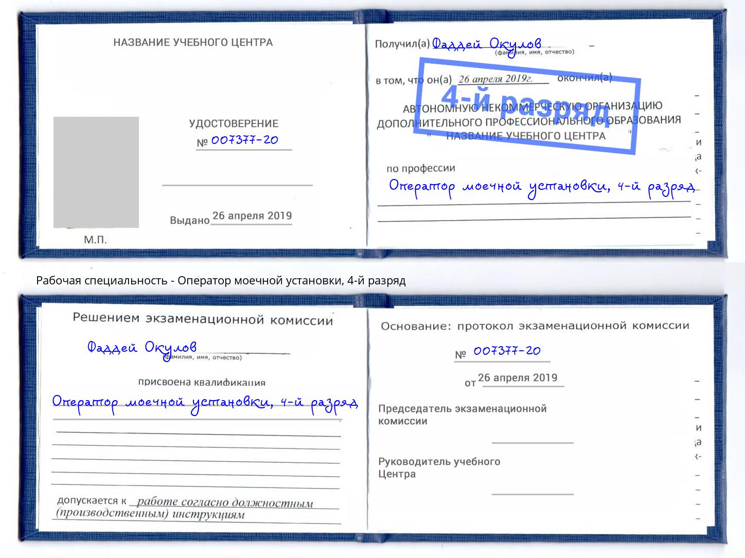 корочка 4-й разряд Оператор моечной установки Щекино