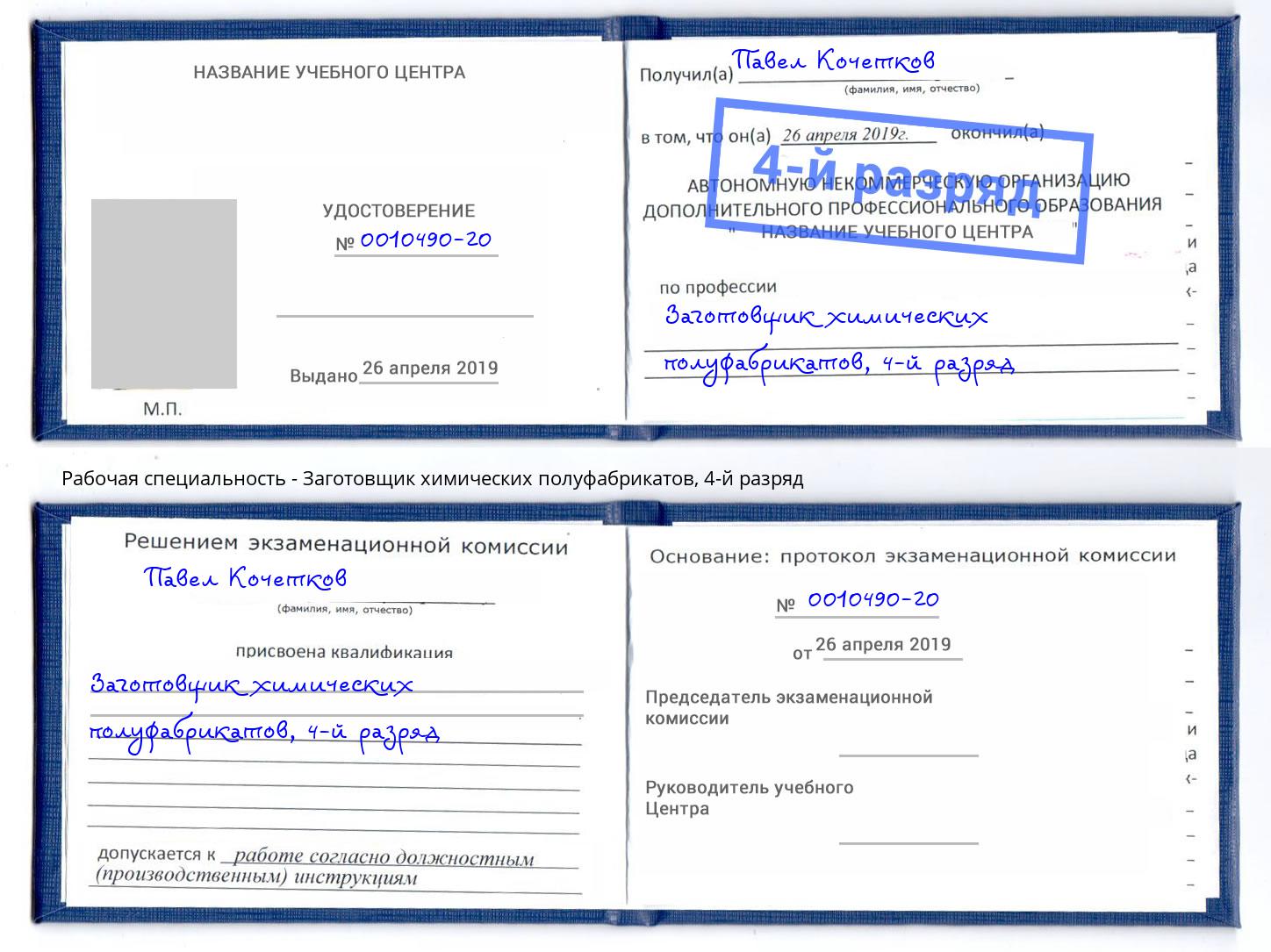 корочка 4-й разряд Заготовщик химических полуфабрикатов Щекино