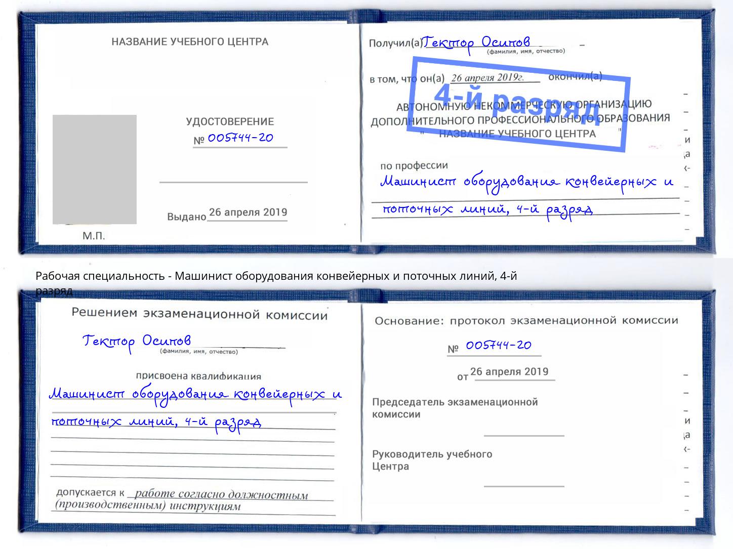 корочка 4-й разряд Машинист оборудования конвейерных и поточных линий Щекино