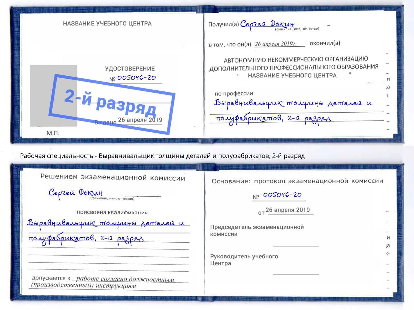 корочка 2-й разряд Выравнивальщик толщины деталей и полуфабрикатов Щекино