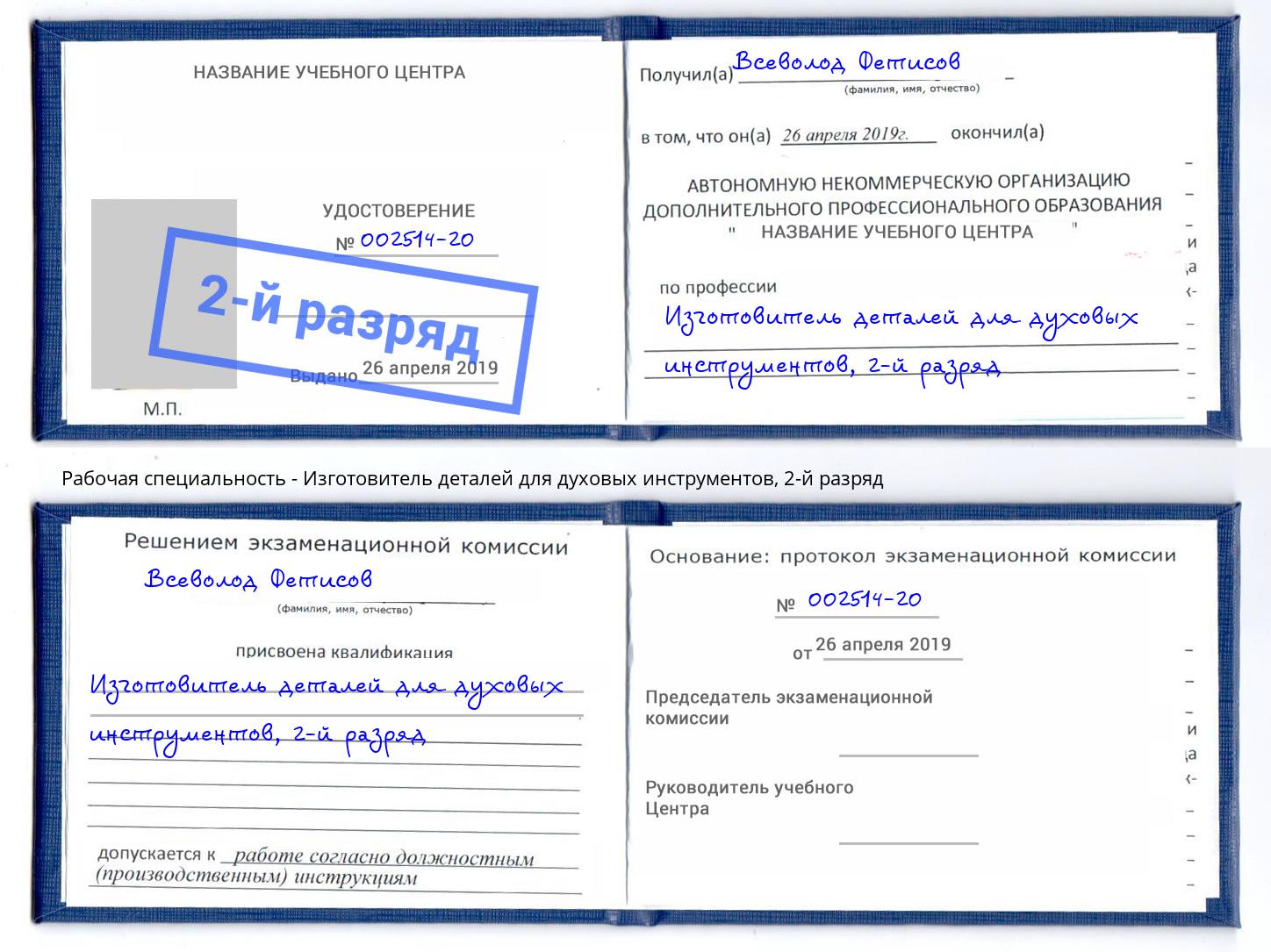 корочка 2-й разряд Изготовитель деталей для духовых инструментов Щекино