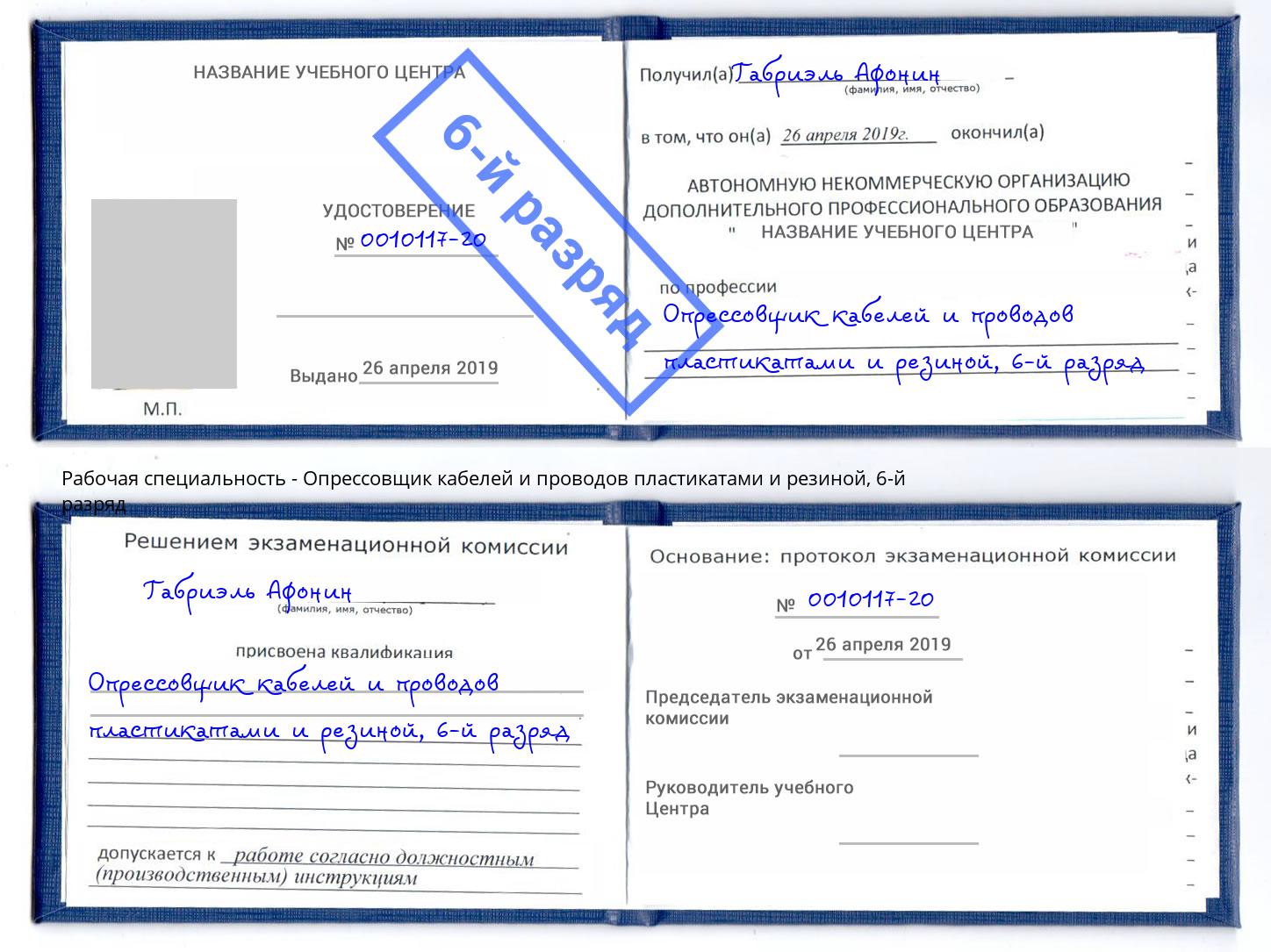 корочка 6-й разряд Опрессовщик кабелей и проводов пластикатами и резиной Щекино