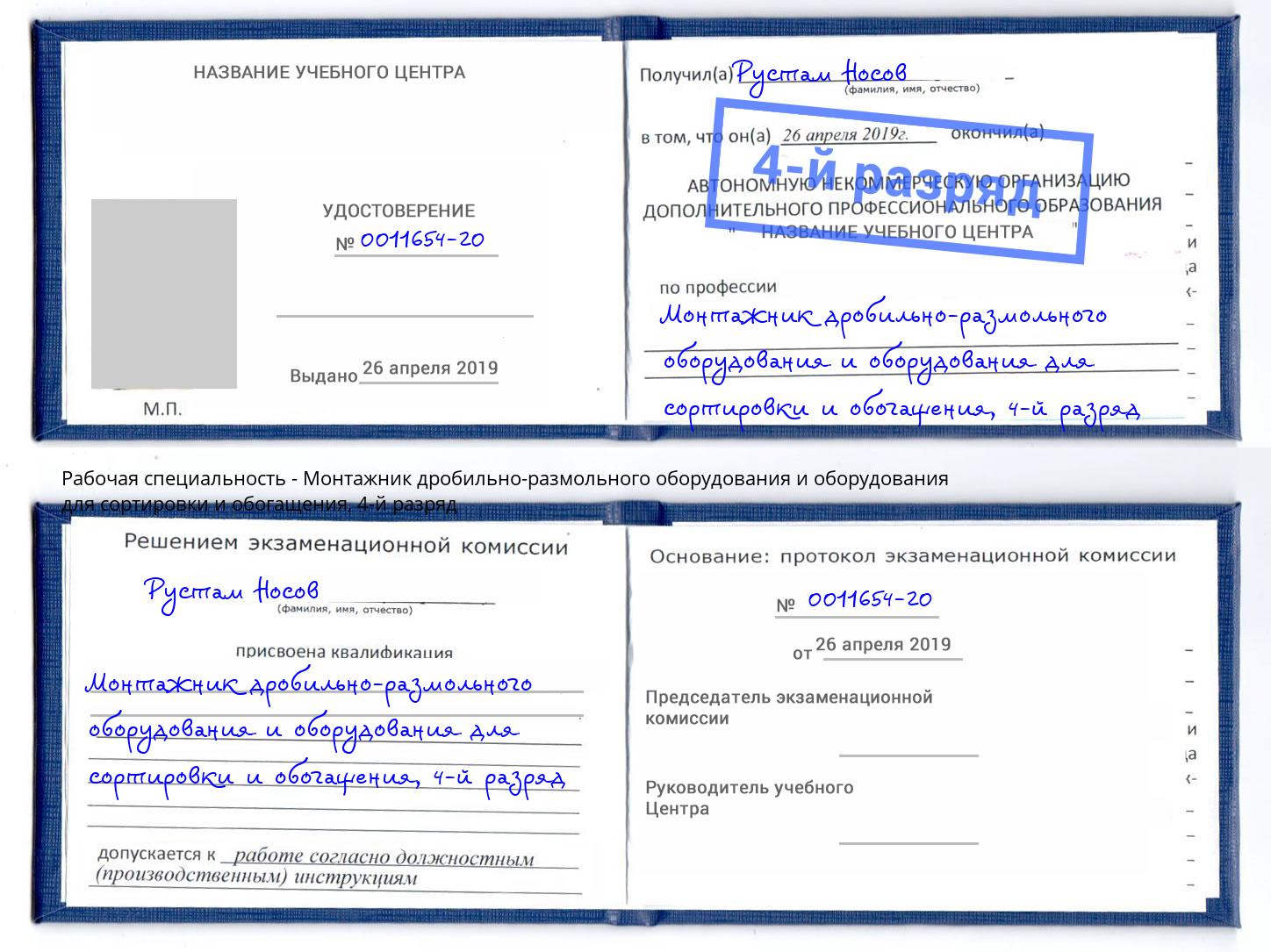 корочка 4-й разряд Монтажник дробильно-размольного оборудования и оборудования для сортировки и обогащения Щекино