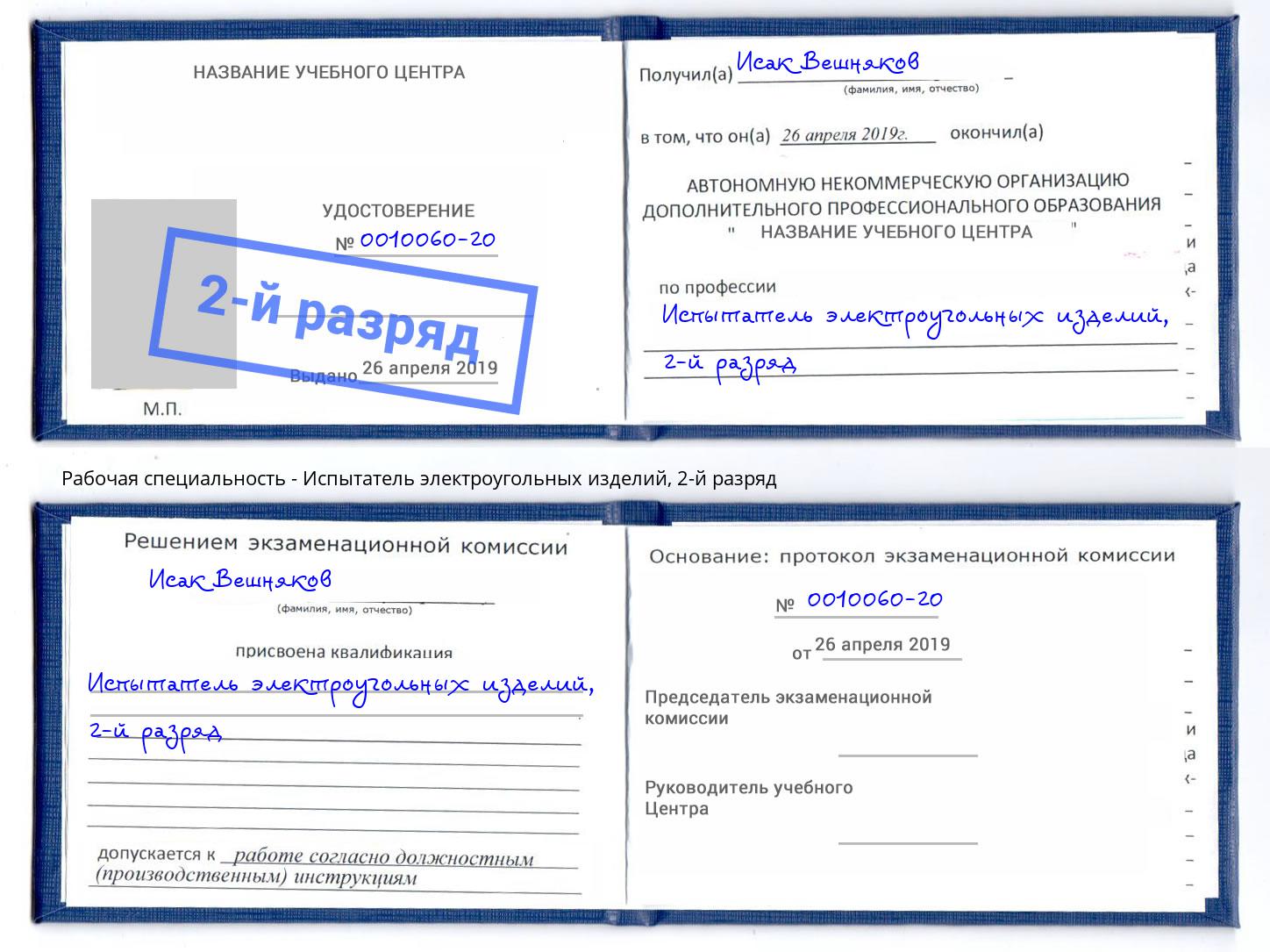 корочка 2-й разряд Испытатель электроугольных изделий Щекино