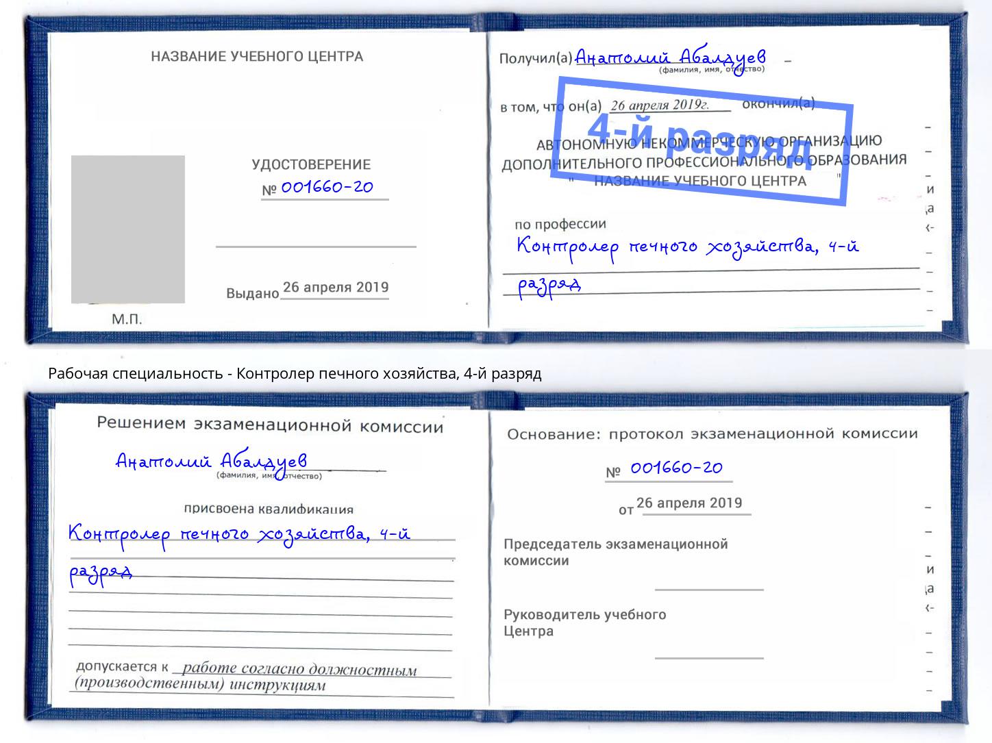 корочка 4-й разряд Контролер печного хозяйства Щекино