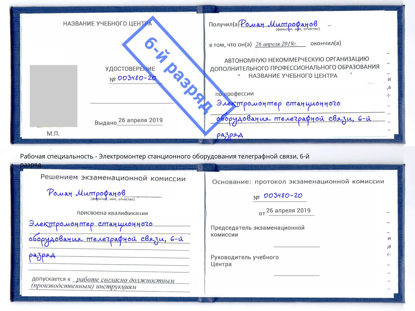 корочка 6-й разряд Электромонтер станционного оборудования телеграфной связи Щекино