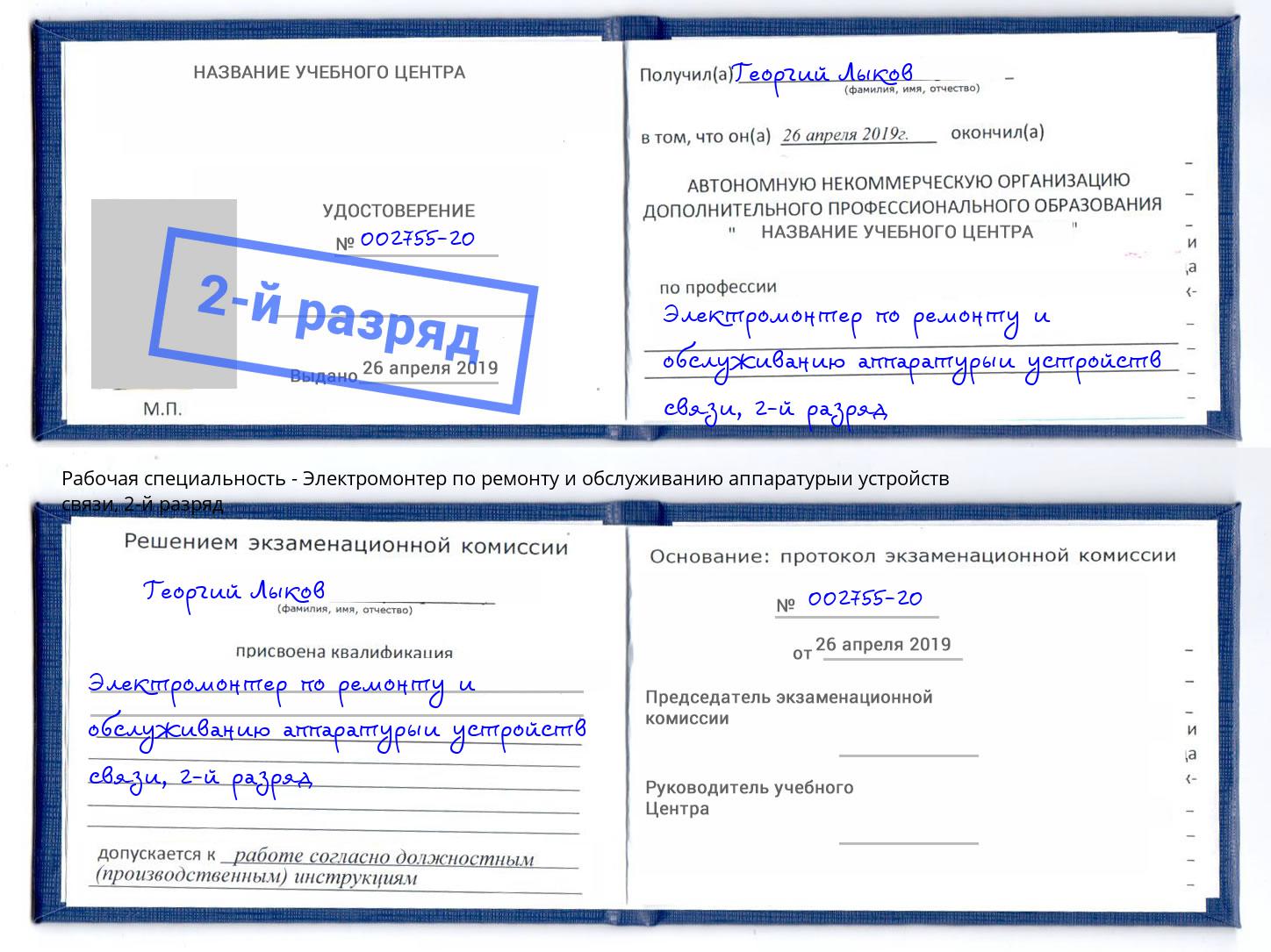 корочка 2-й разряд Электромонтер по ремонту и обслуживанию аппаратурыи устройств связи Щекино