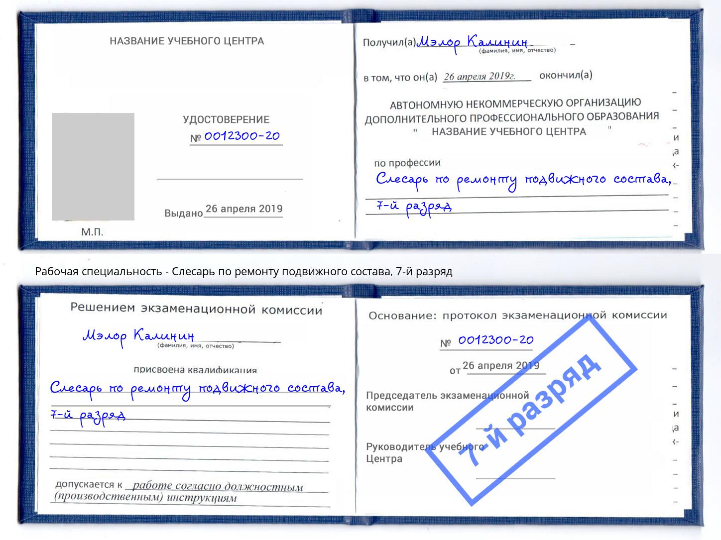 корочка 7-й разряд Слесарь по ремонту подвижного состава Щекино