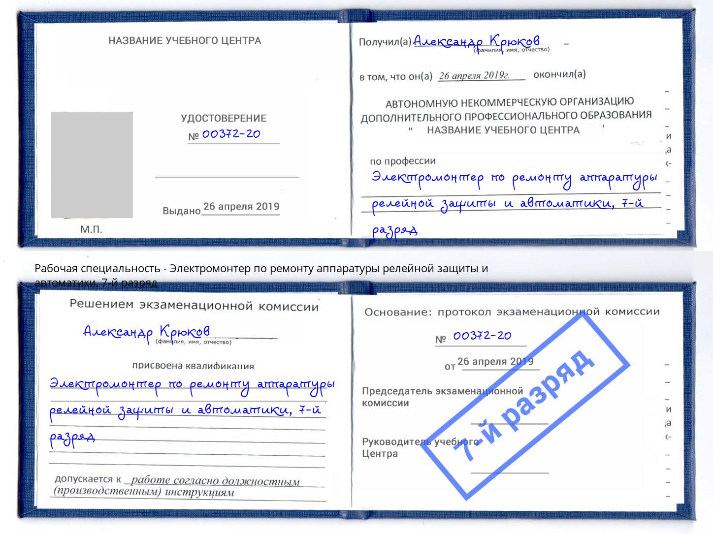 корочка 7-й разряд Электромонтер по ремонту аппаратуры релейной защиты и автоматики Щекино