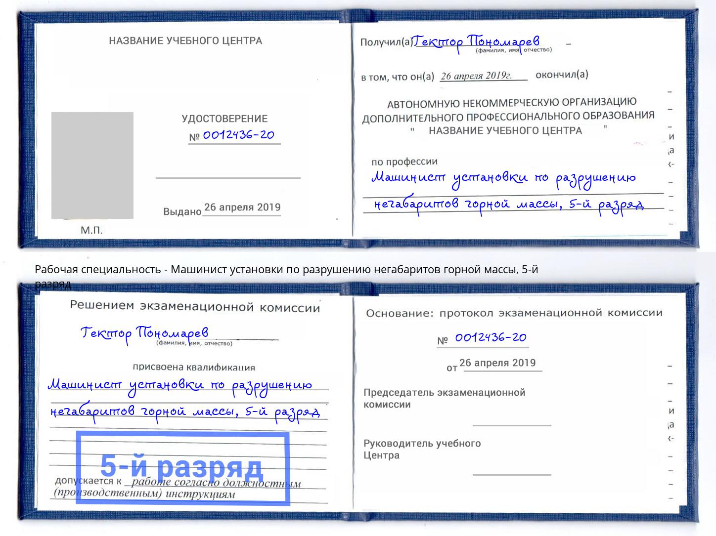 корочка 5-й разряд Машинист установки по разрушению негабаритов горной массы Щекино