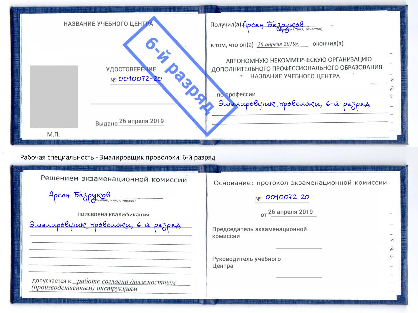 корочка 6-й разряд Эмалировщик проволоки Щекино