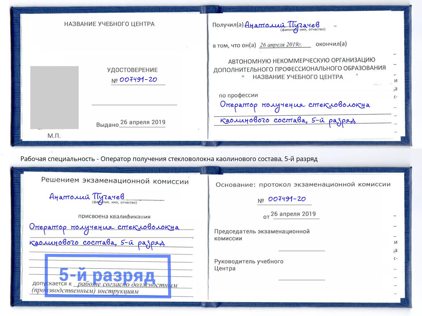 корочка 5-й разряд Оператор получения стекловолокна каолинового состава Щекино