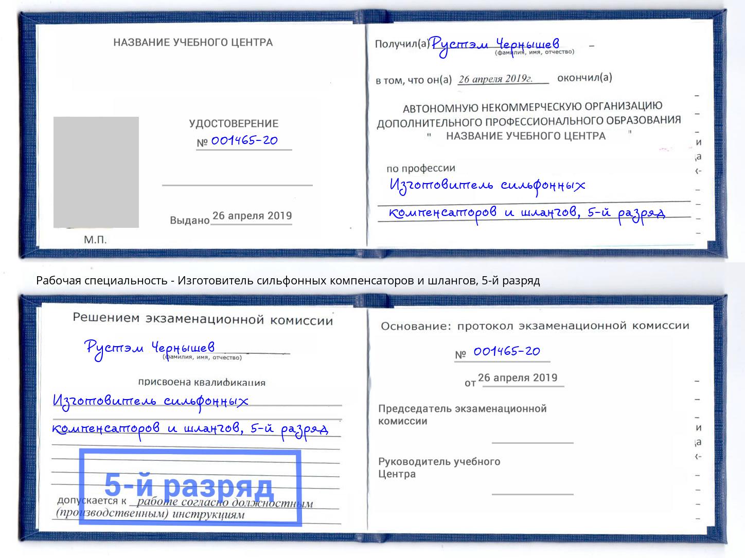 корочка 5-й разряд Изготовитель сильфонных компенсаторов и шлангов Щекино