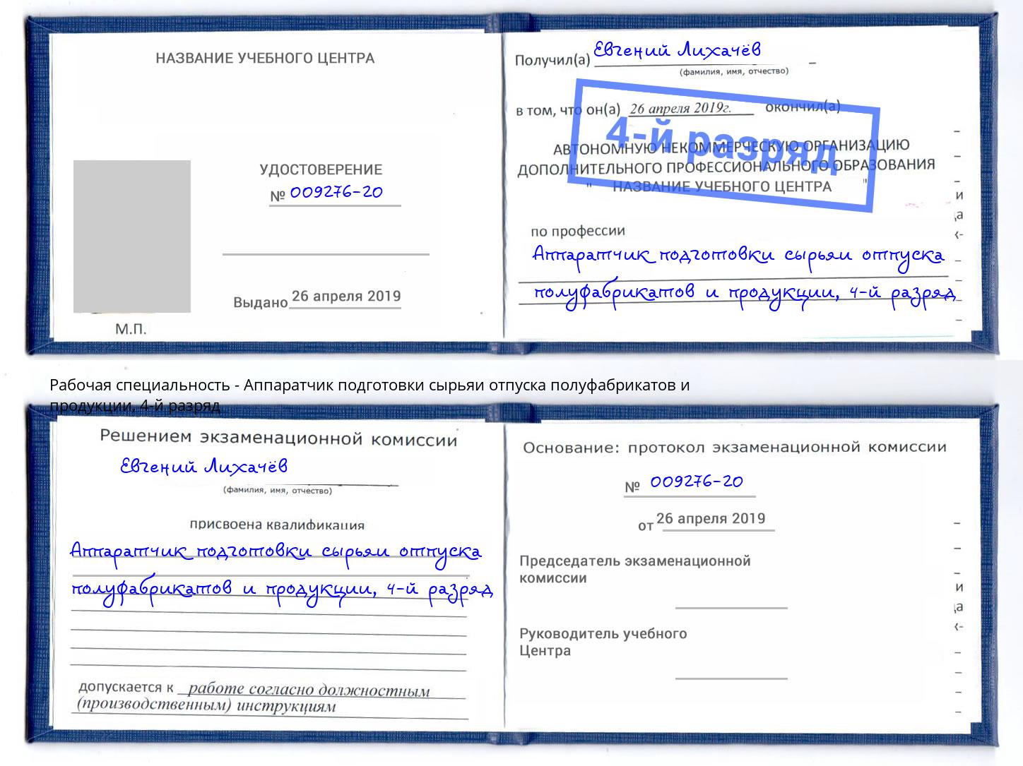 корочка 4-й разряд Аппаратчик подготовки сырьяи отпуска полуфабрикатов и продукции Щекино