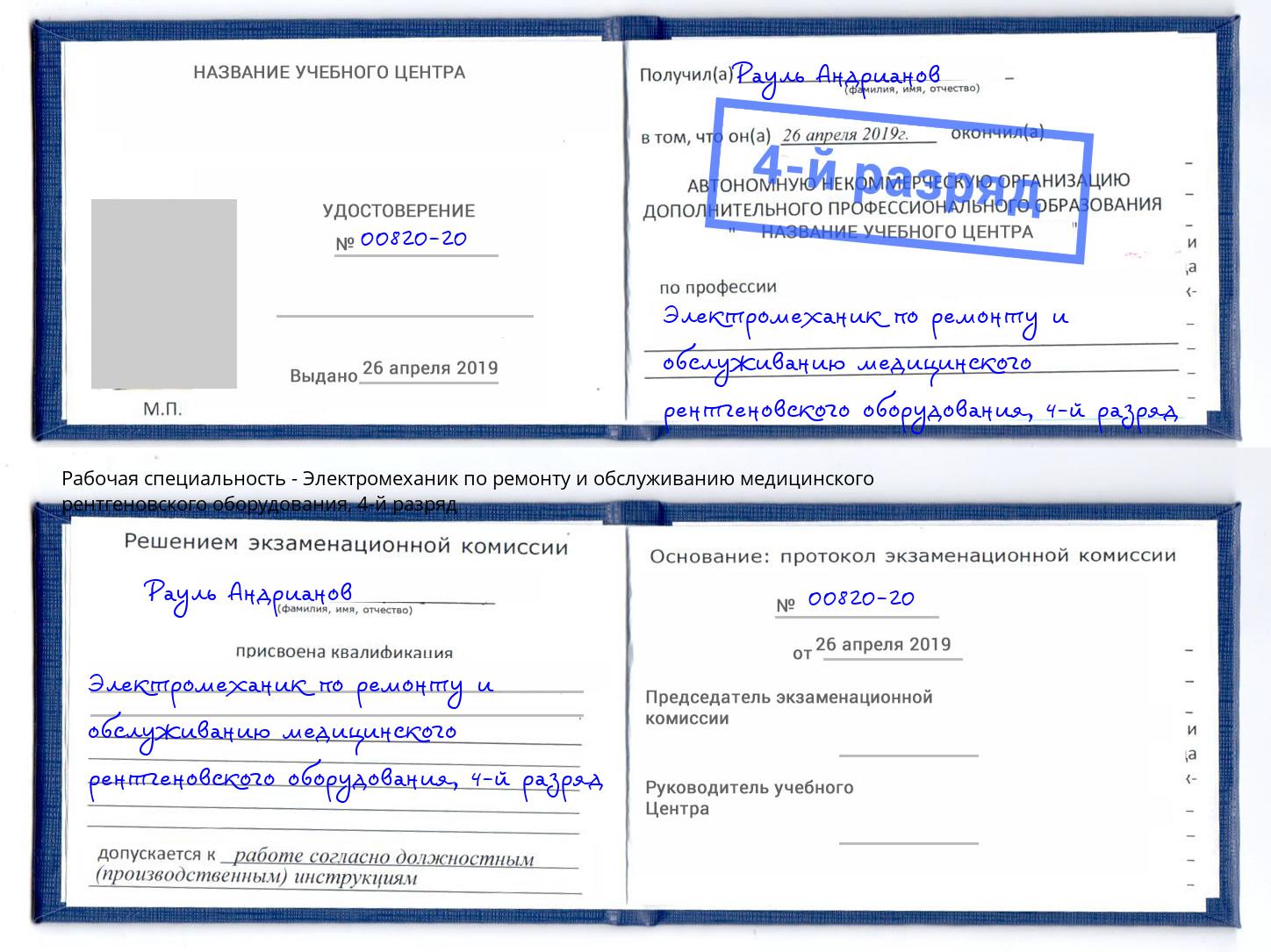 корочка 4-й разряд Электромеханик по ремонту и обслуживанию медицинского рентгеновского оборудования Щекино